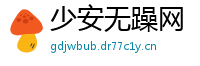 少安无躁网